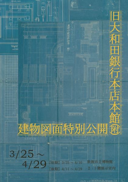 また 本日より 重要文化財大和田銀行本店本館 附 建物図面 も特別公開中です 当館の建物である旧大和田銀行本店本館の青焼き図 03 25 敦賀市立博物館 山車会館