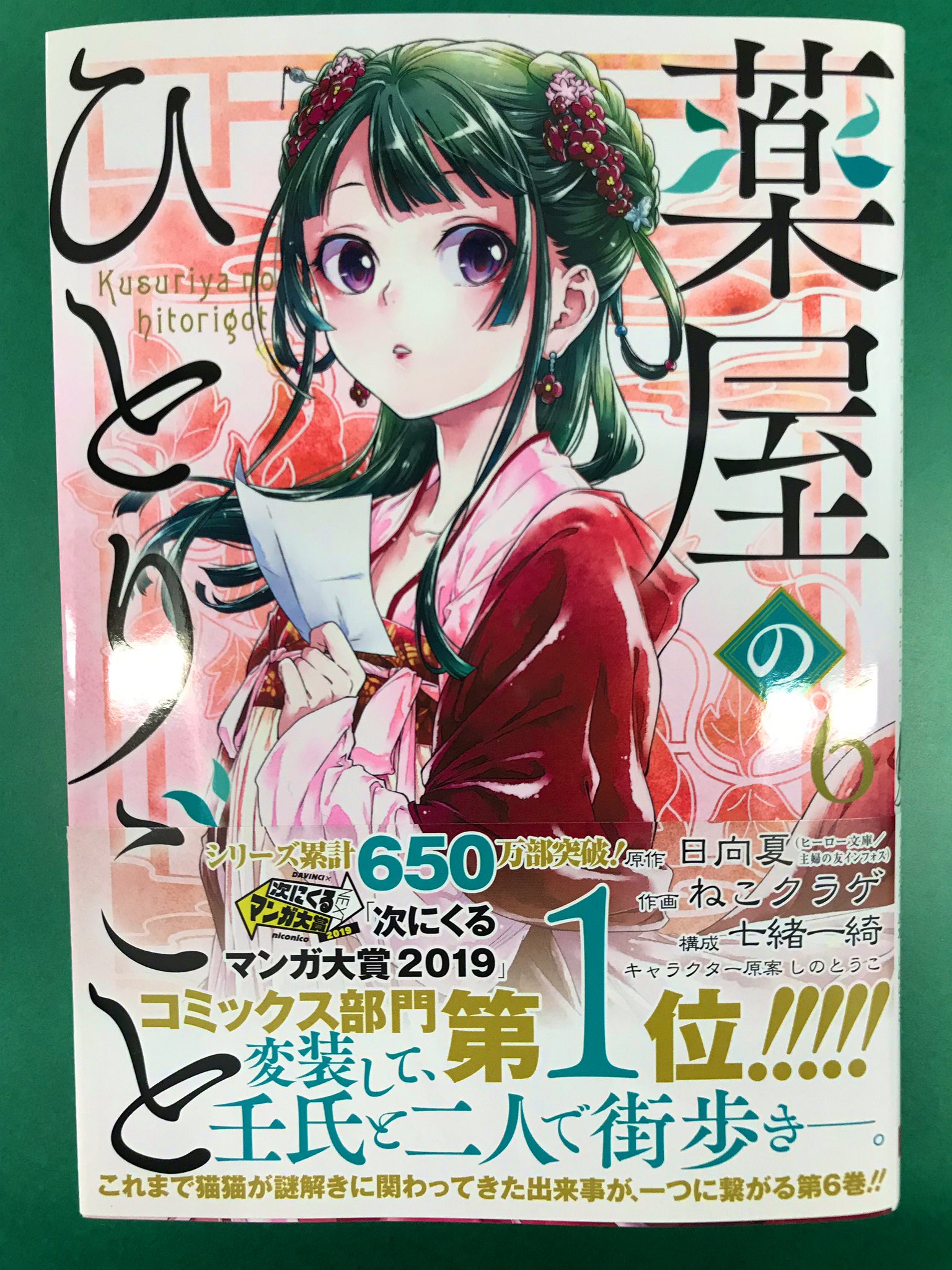 Twitter 上的 ヒーロー文庫公式 新刊発売 本日は 薬屋のひとりごと 漫画 ねこクラゲ 最新 巻の発売日です 猫猫に付き纏う怪しげな男に 一風変わった官女 新たな出会いは新たな謎を呼び 今巻も見逃せない事件が盛りだくさん 次にくるマンガ大賞