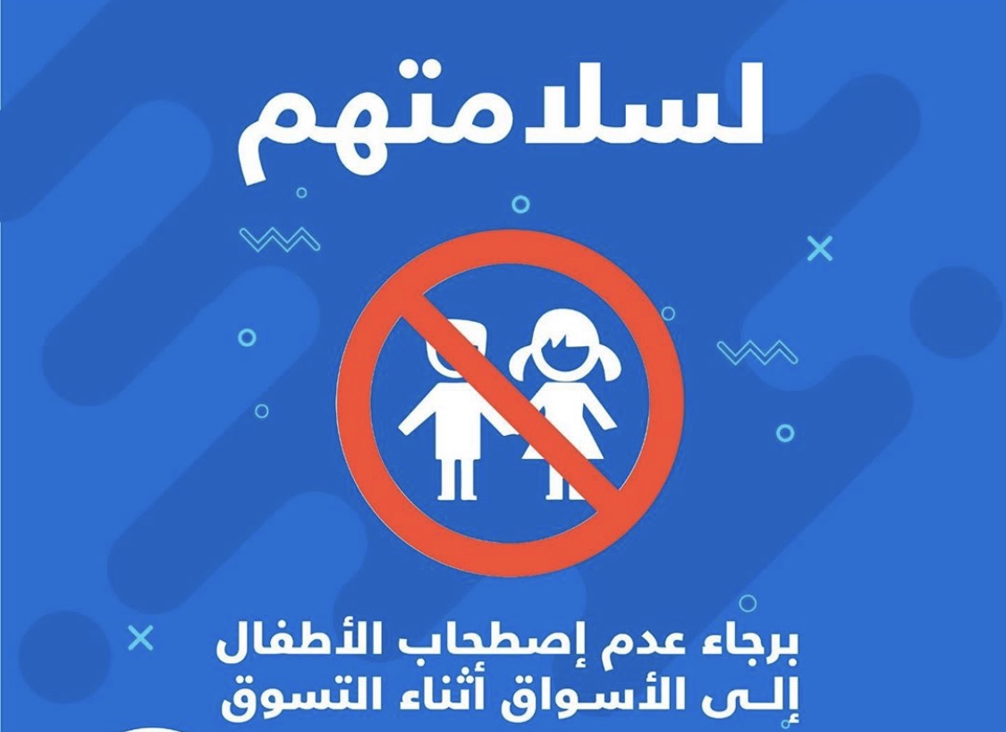 شعار ممنوع اصطحاب الاطفال