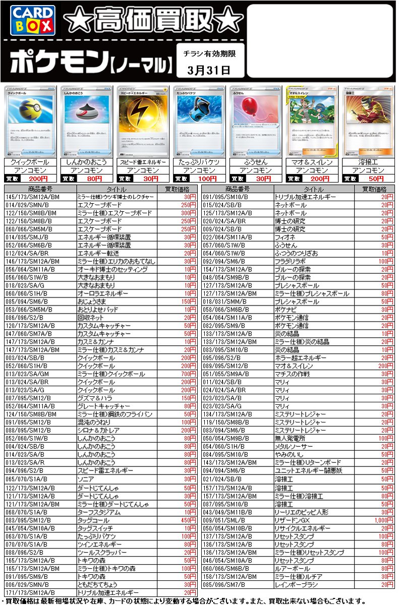 カードボックス 柳正堂書店オギノバリオ店 買取情報 今週のポケモンカード買取表はこちら 在庫状況等によって値段が変動することがございますのでご了承ください 有効期限は3月31日まで カード担当 S Pktcg ポケカ ポケモンカード