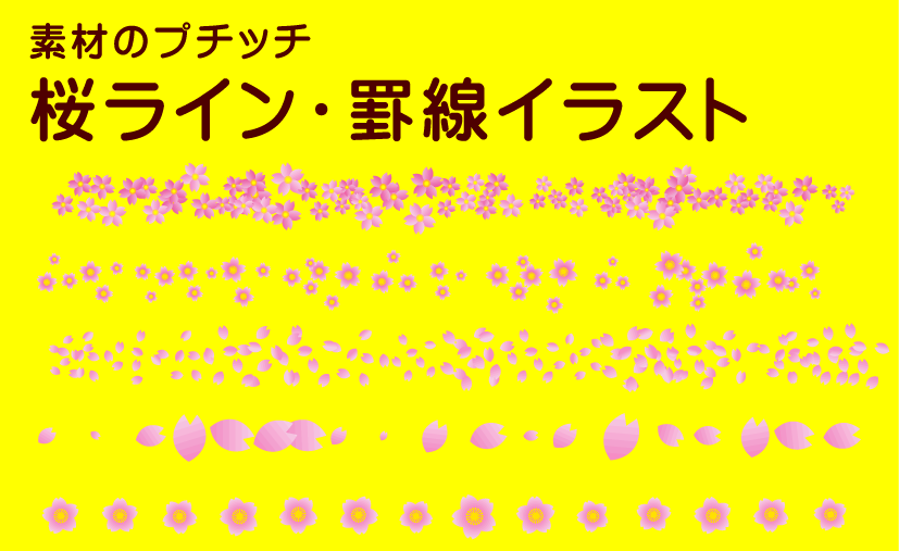 素材のプチッチ Line絵文字 販売中 桜ライン 罫線イラストです T Co Nidj25phjm 素材のプチッチは かわいいフリー素材イラストを無料で配布しているフリー素材サイトです 加工自由 編集ｏｋ 利用規約を読んでからお使いください フリー