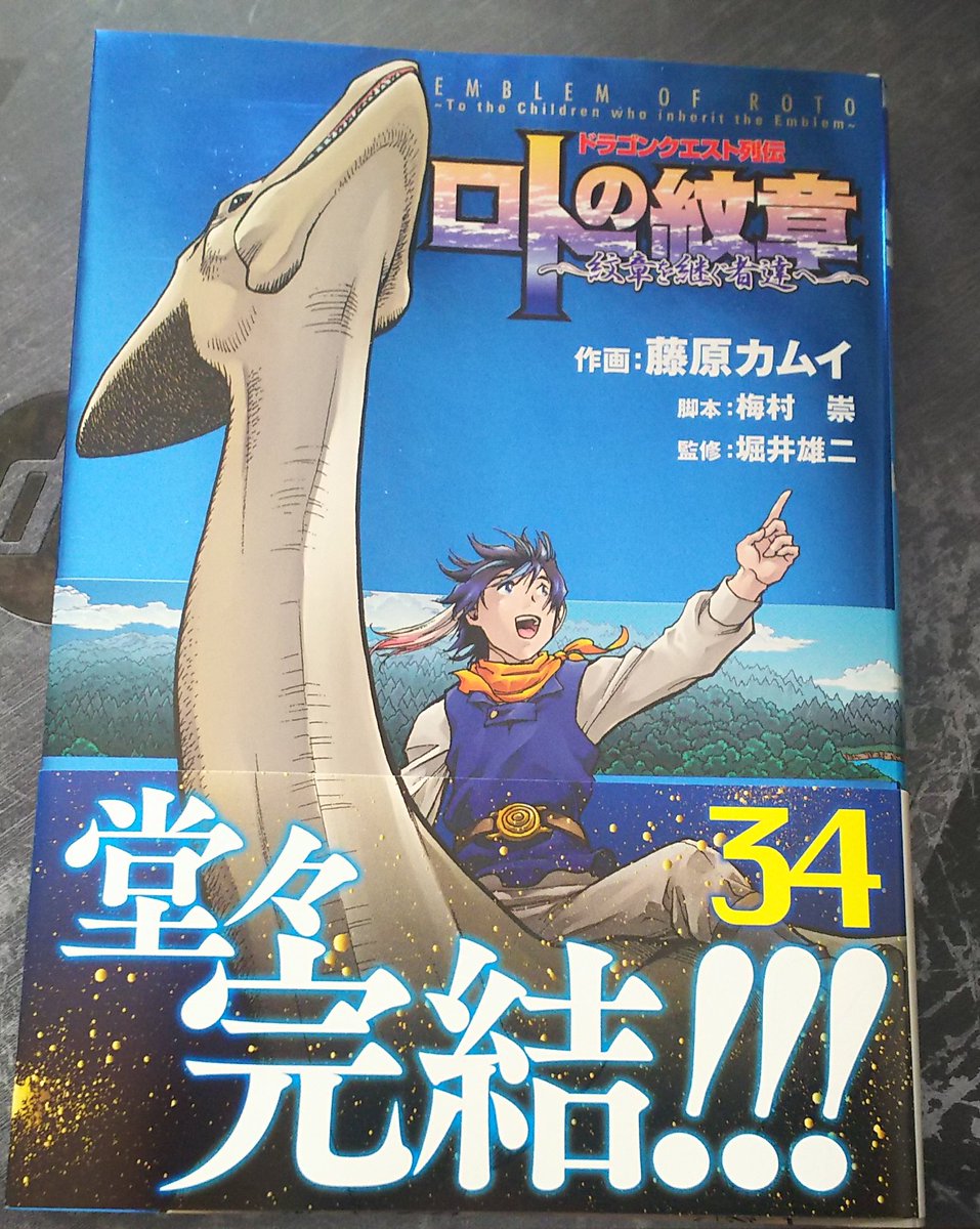 ラグド メゼギス على تويتر ドラゴンクエスト ロトの紋章 紋章を継ぐ者達へ 34巻 購入 長かったロトの紋章 にまつわる物語もついに終結 勇者達 お疲れ様でした ドラゴンクエスト ロトの紋章 紋章を継ぐ者達へ