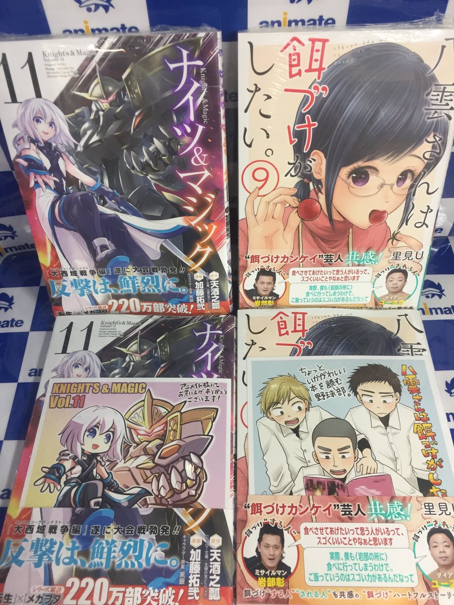 アニメイト甲府 A Twitter 書籍入荷情報 ナイツ マジック 11巻 八雲さんは餌づけがしたい 9巻 などのヤングガンガンコミックスが本日入荷しましたカイ