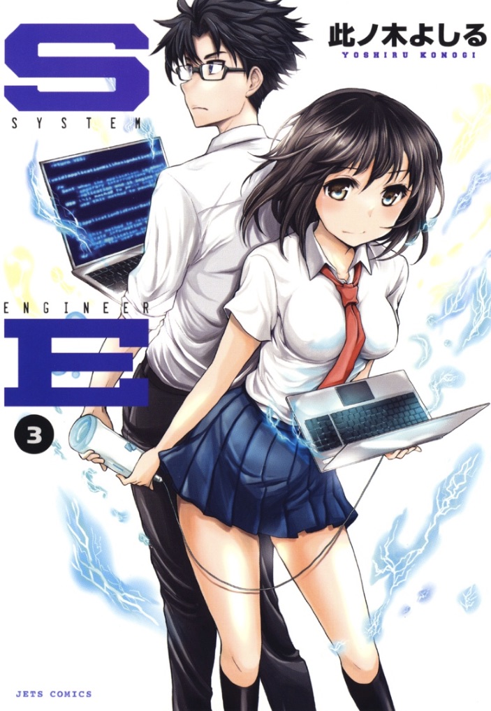 「『SE』が今なら全巻半額セール実施中です!?
https://t.co/IWQE」|此ノ木よしるのイラスト