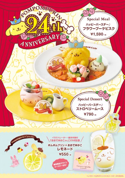 4/1~4/30  ポムポムプリンカフェのバースデーメニューにコラボ記念のレモネードが入ります?注文して頂いた方には店舗ごとに異なるデザインのコースターが付いてきます?  