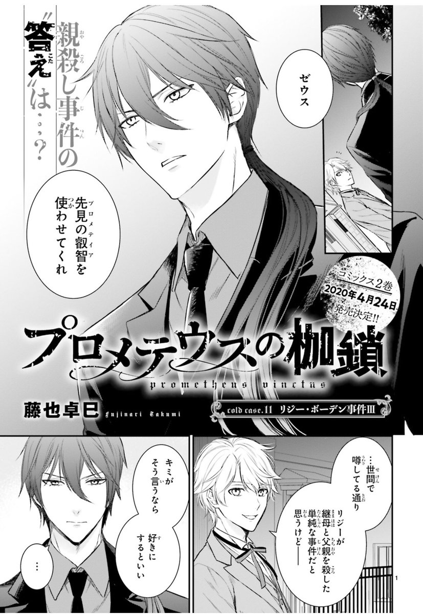 藤也卓巳 1巻8 24発売 Na Twitterze 昨日発売のasuka5月号にプロメテウスの枷鎖第11話掲載中です 裁判が終わり無罪が確定したリジーの元に再び訪れたプロメテウスとゼウス 真実には口を噤むリジーが口にした もしも の話は もうそこにはない だけど確かに此処に