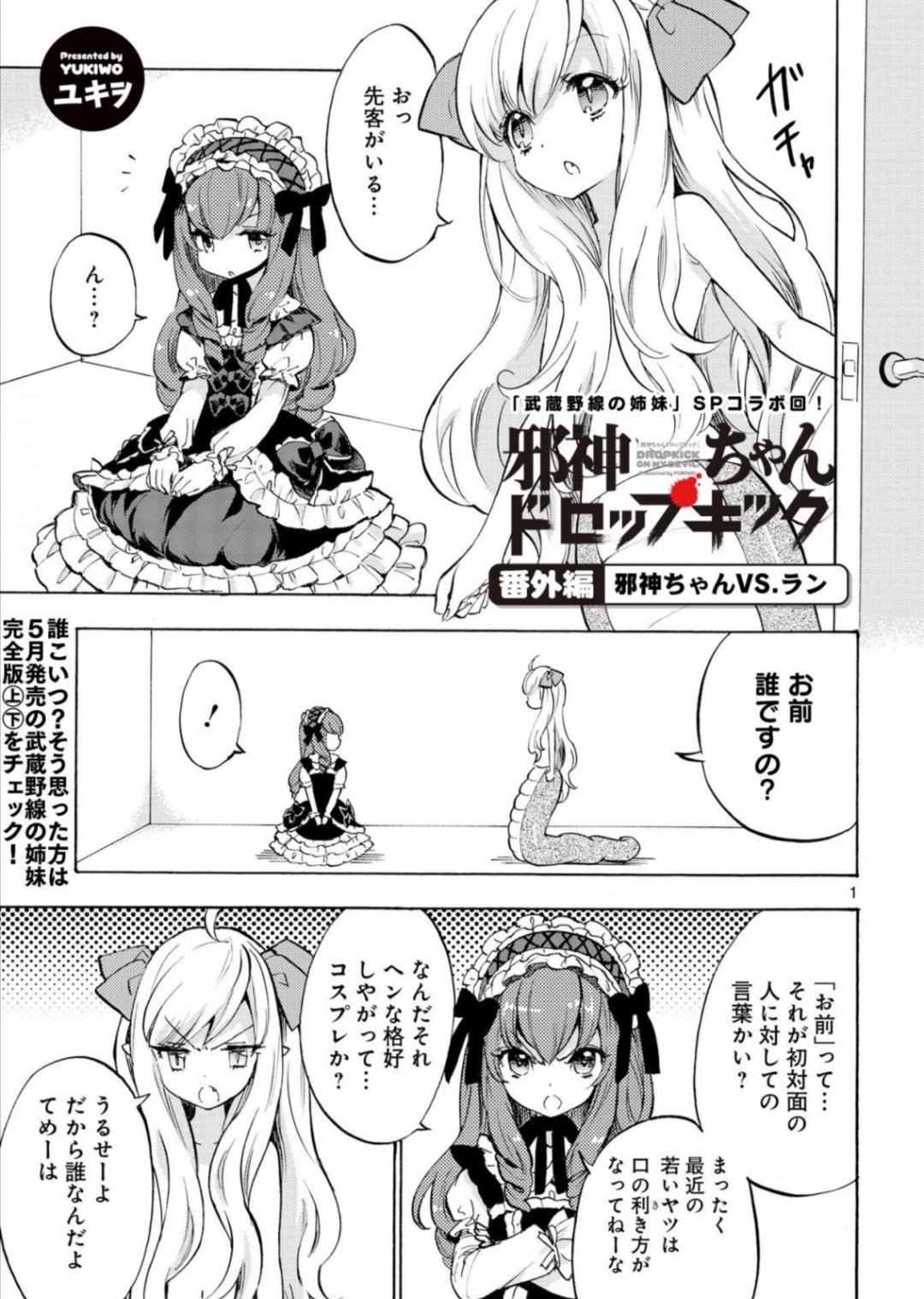邪神ちゃんドロップキック 1-23巻＋特典ブックレット＋武蔵野線の姉妹(上下巻) ユキヲ「武蔵野線の姉妹」が上下巻の完全版に、「邪神ちゃん」と