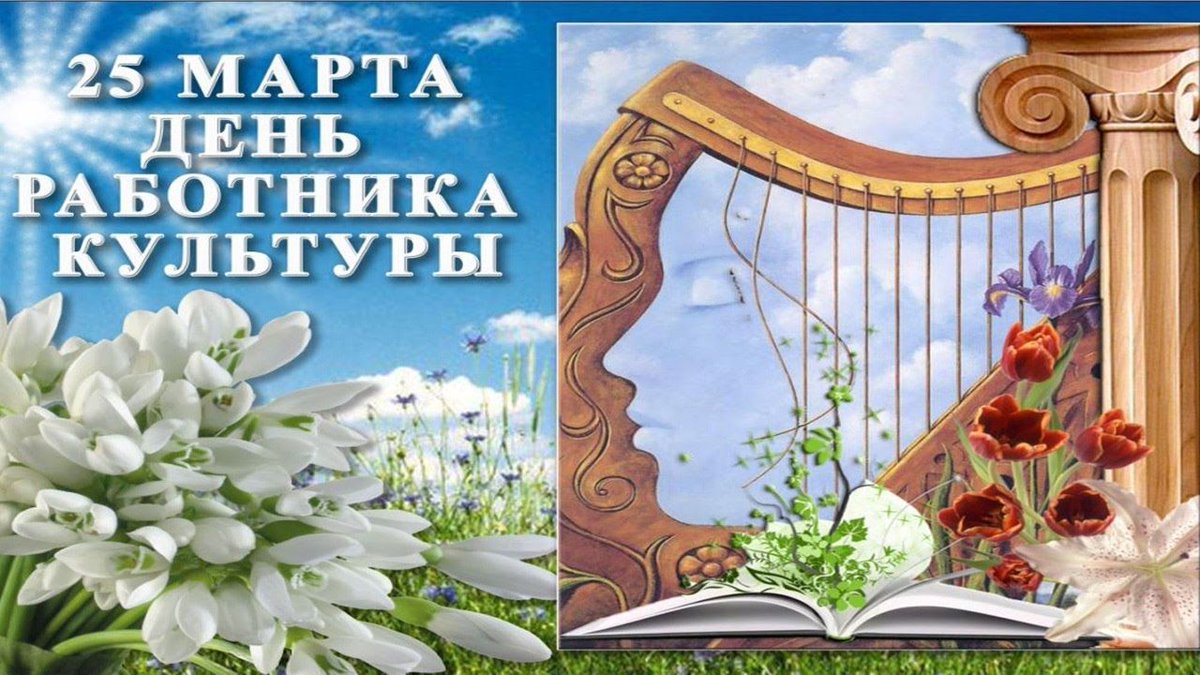 Уважаемые работники культуры! Все успехи в сфере культуры стали возможны во многом благодаря вам — ярким, талантливым, творческим и увлеченным — настоящим подвижникам и энтузиастам.  Выражаем вам искреннюю благодарность за мастерство, трудолюбие и преданность профессии!