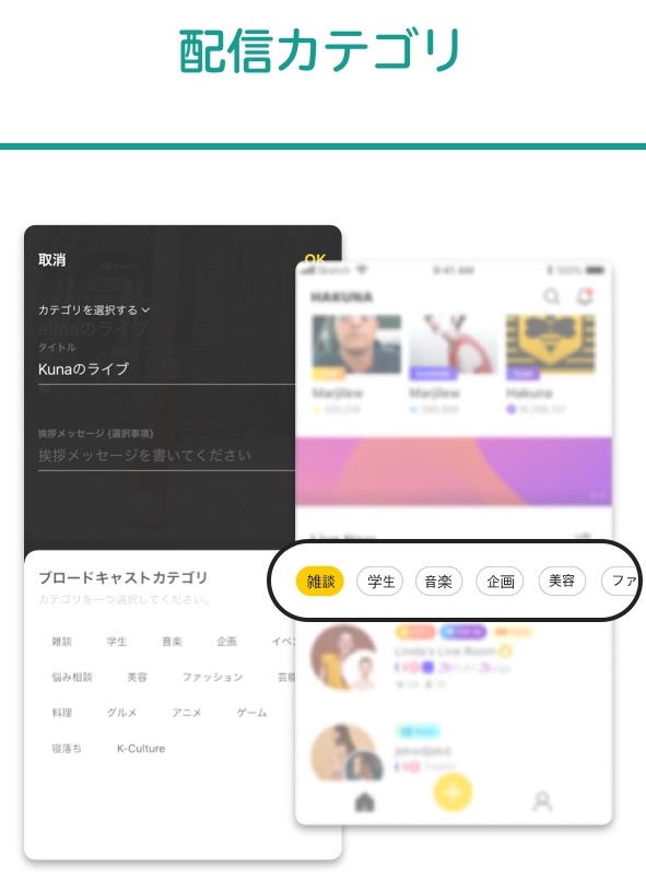 Hakuna ハクナ A Twitter 新機能登場 本日より新たに 配信カテゴリ の機能が追加されました Hakunaアプリをアップデートすると使用できるよ カテゴリーを活用して 共通の趣味や話題を持った新しいユーザーを見つけましょう ゆるコミュ Hakuna ハクナ A Twitter 新機能登場 本日より新たに 配信カテゴリ の機能が追加されました Hakunaアプリをアップデートすると使用できるよ カテゴリーを活用して 共通の趣味や話題を持った新しいユーザーを見つけましょう ゆるコミュ