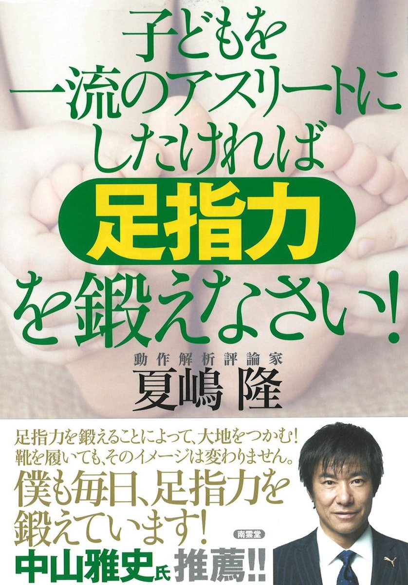 加藤 敦 足指力を鍛えることによって 大地をつかむ サッカー日本代表のレジェンド 中山雅史 氏推薦 子供を一流のアスリートにしたければ足指力を鍛えなさい 動作解析 評論家 夏嶋隆 著 ゴン中山