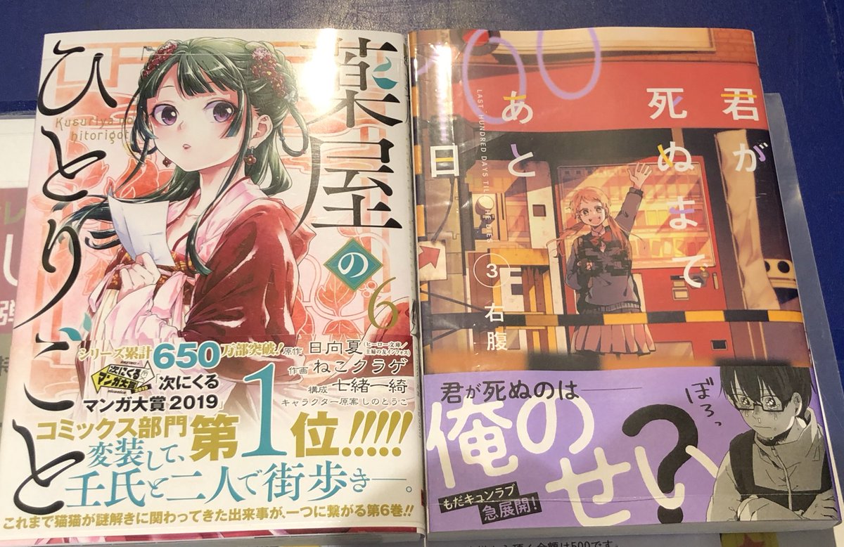 【‼️マンガ新刊入荷しました‼️】

・ #不器用な先輩 1巻
・ #バードン 2巻
・ #薬屋のひとりごと 6巻
・ #君が死ぬまであと100日 3巻

お待ちかねだった方も居るのではないでしょうか！🌟

是非お買い求めください🔅