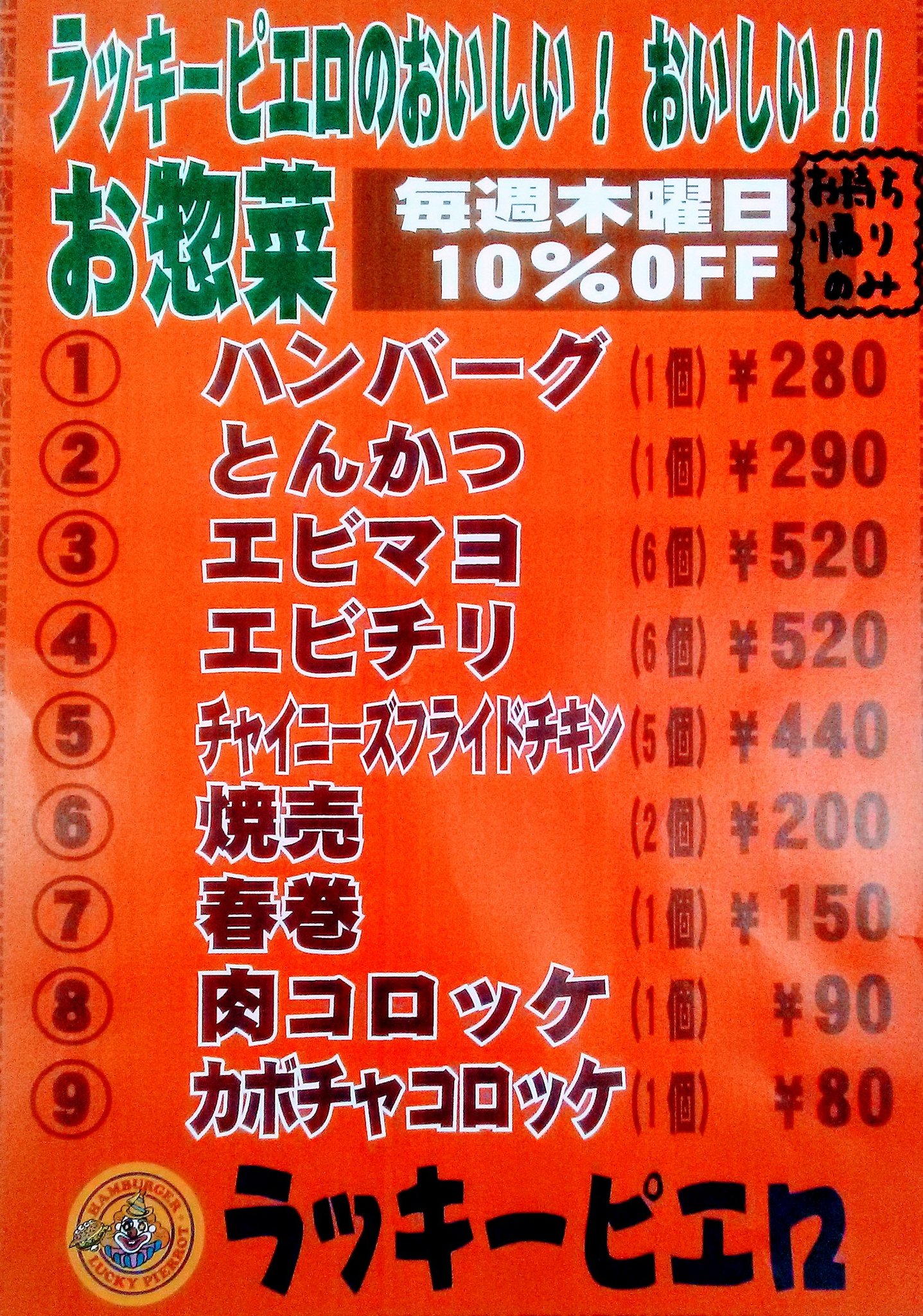 ラッキーピエロのラッキーくん 明日は木曜日のハッピーデー ラッピのおいしいお惣菜が１０ Offです 夕食のおかずに お酒のおつまみに お持ち帰りのみ １２店舗 ベイエリア本店 五稜郭公園前店 函館駅前店 峠下総本店 マリーナ末広店をのぞく でお