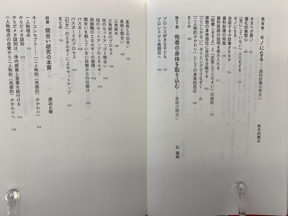 諏訪正樹編著 伝康晴・坂井田瑠衣・高梨克也著『「間合い」とは何か