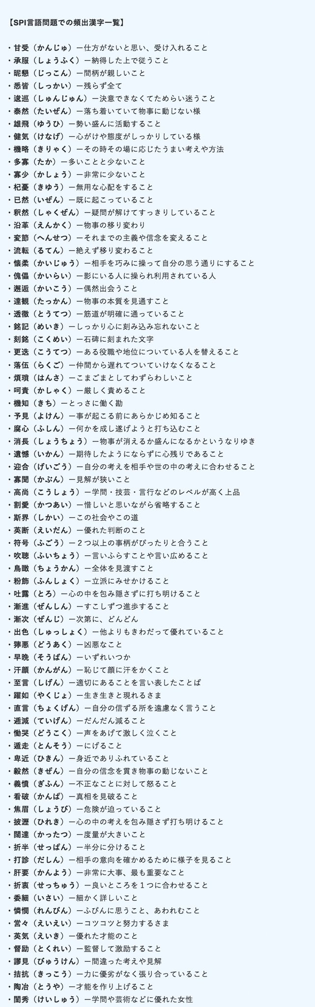 Spiで難しい漢字はこれ 頻出の言語問題７６問を一覧で 就活攻略論 みん就やマイナビでは知れない就活の攻略法