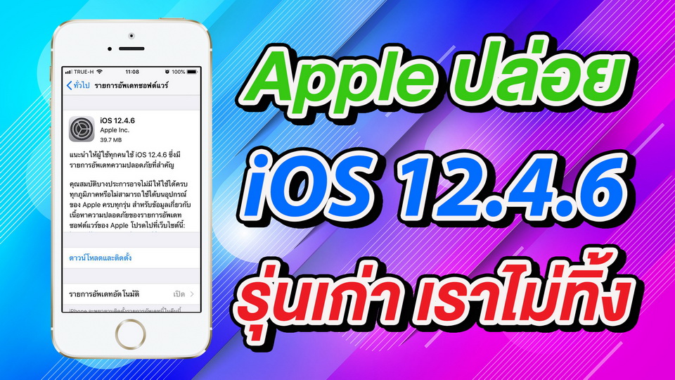 pophowto's tweet image. ไม่ได้มีแค่ iOS 13.4 นะครับ iOS 12.4.6 ก็มา

iOS 12.4.6 รุ่นเก่าเราไม่ทิ้ง มีอะไรใหม่ ไปดูกันครับ

กดลิงค์เพื่อชมคลิปได้เลยครับ ขอบคุณครับ

youtube.com/watch?v=0rodwF…

#iOS134 #iOS1246 #iOS #iPadOS #iPhone #iPad #Apple