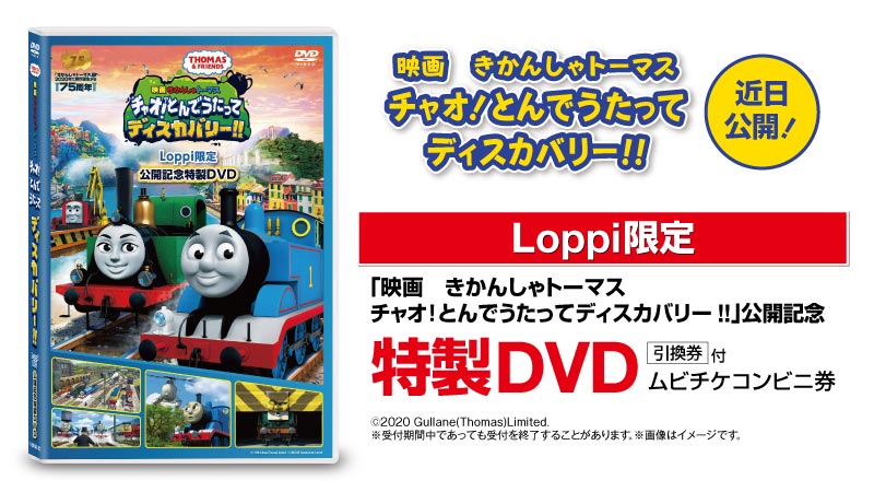 ローソン 近日公開 映画 きかんしゃトーマス チャオ とんでうたってディスカバリー Loppi特製dvd引換券付ムビチケコンビニ券を予約受付中 受付は4 2まで ローソン T Co Iozcob8gkk