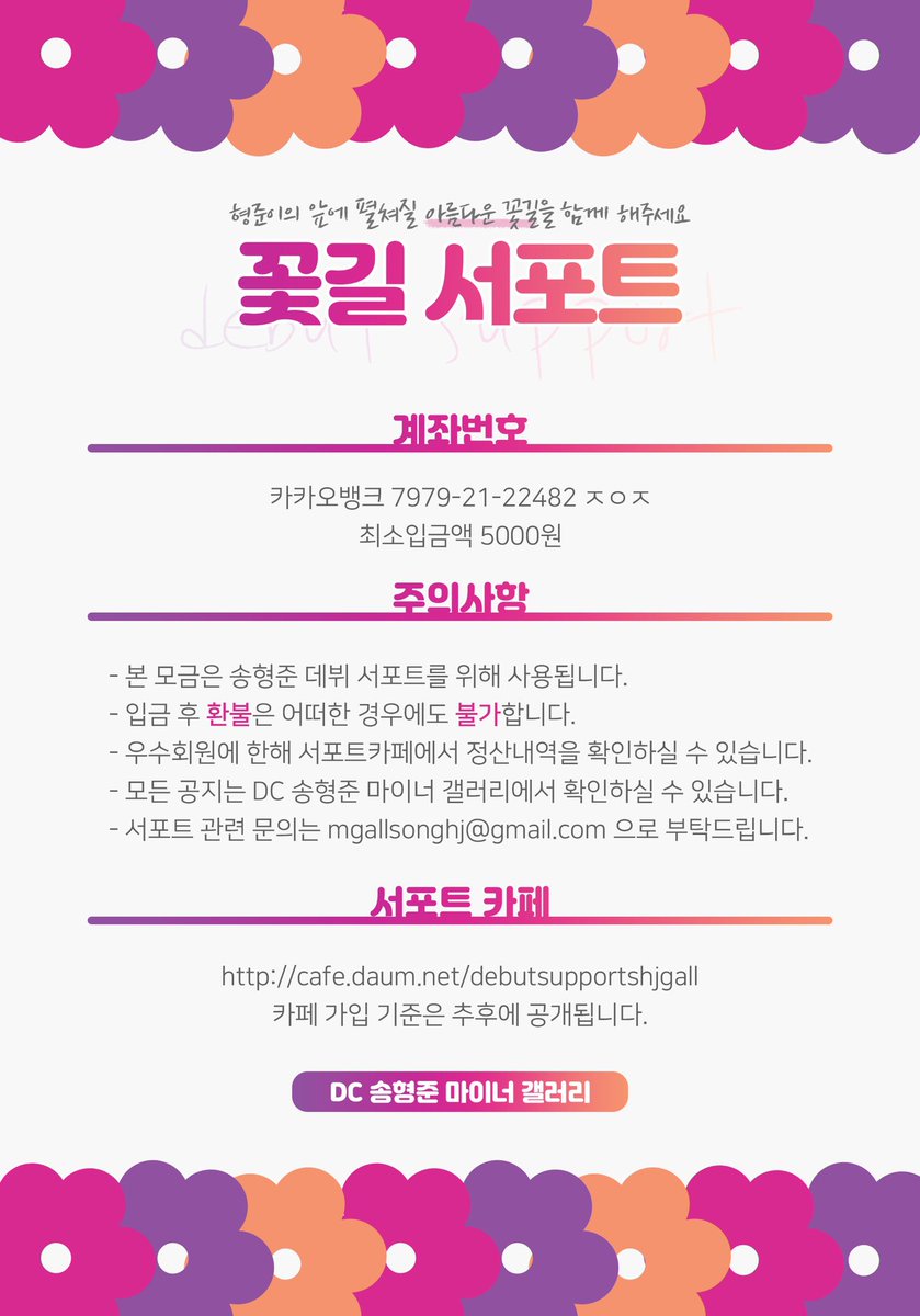 DC_HyeongJun's tweet photo. 🌸🌸 송형준 마갤 꽃길 서포트 🌸🌸
(✔RT)
형준이 데뷔를 위해 서포트를 진행합니다.

✨카카오뱅크 79792122482 ㅈㅇㅈ

✨1차 모금기간 : 4월 5일까지 

          자세한 사항은 아래 이미지와 
             공지를 확인 해주세요🥰
https://t.co/hVu1eMs4HG https://t.co/1CcVOhL4hZ