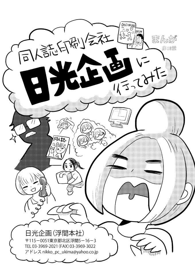 以前お仕事でPRマンガを描かせていただいた日光企画さんが浮間倉庫を縮小するとのこと…残念です。作家さんをとっても大事に思ってくださる印刷所さん。
事態が収束したらまた事業を頑張っていただきたい!応援のためにも以前描いたマンガをアップします。まさに浮間本社へ行った時のマンガです(1/4) 
