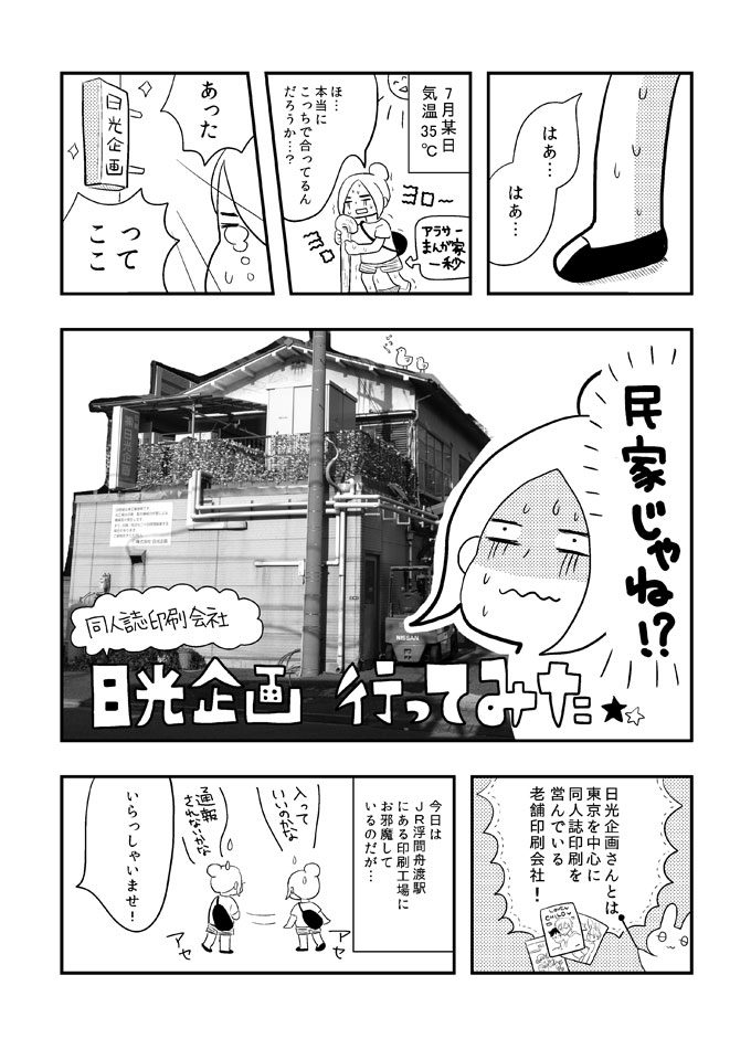 以前お仕事でPRマンガを描かせていただいた日光企画さんが浮間倉庫を縮小するとのこと…残念です。作家さんをとっても大事に思ってくださる印刷所さん。
事態が収束したらまた事業を頑張っていただきたい!応援のためにも以前描いたマンガをアップします。まさに浮間本社へ行った時のマンガです(1/4) 