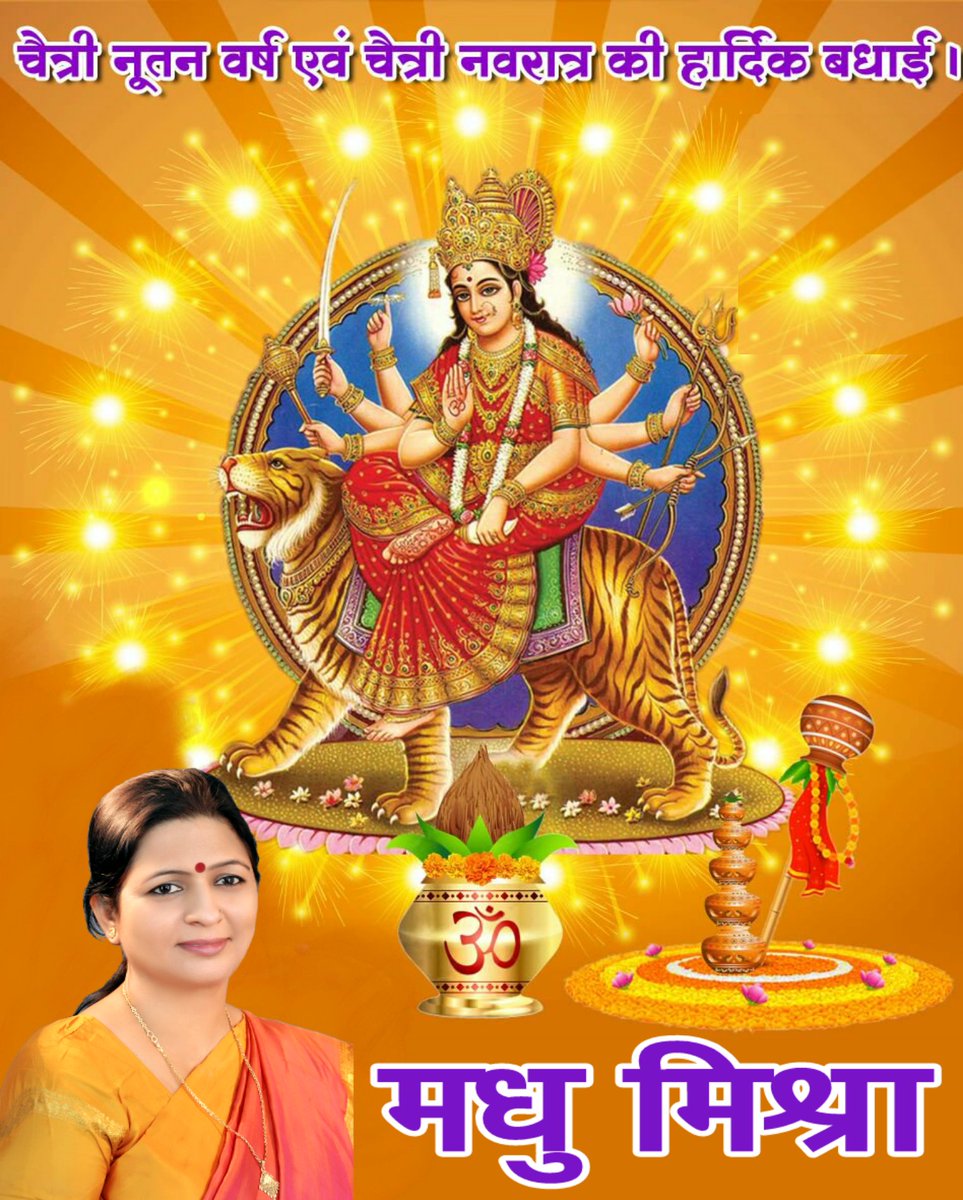 या देवी सर्वभूतेषु शक्ति-रूपेण संस्थिता ।
नमस्तस्यै नमस्तस्यै नमस्तस्यै नमो नमः ॥

आप सभी को #हिंदू_नववर्ष 
चैत्र शुक्ल प्रतिपदा विक्रम संवत् २०७७
एवं
शक्ति उपासना का पावन महापर्व
#चैत्र_नवरात्रि की हार्दिक शुभकामनाएँ।

🚩🚩🚩॥ #जय_माता_दी ॥🚩🚩🚩
