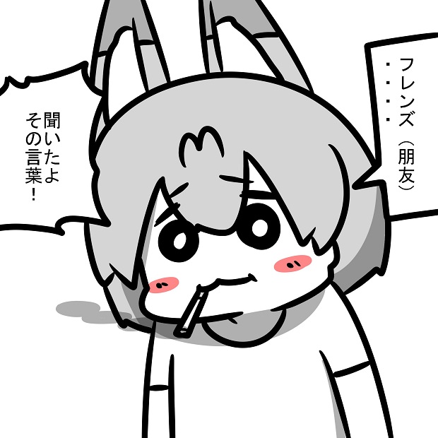 義を尊び友を想うフレンズ 