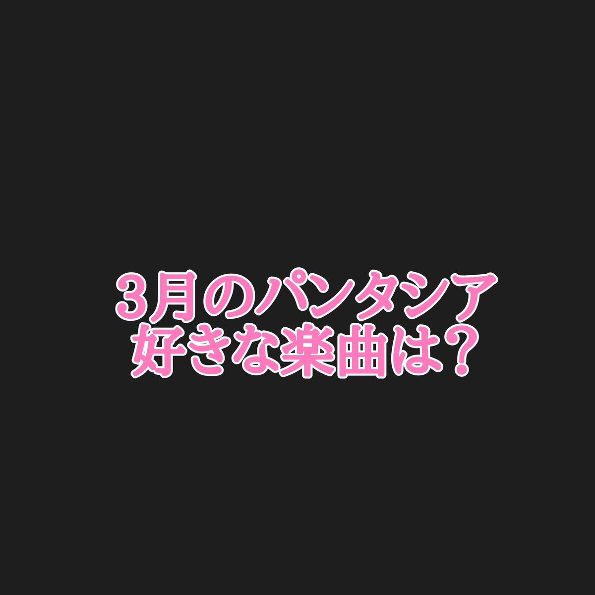 カリストz 音楽の時間 3月最後の週なので 今年もやります3月のパンタシア特集です 滑らかな歌声と独特の歌詞で聴く人を虜にして病まない3月のパンタシアが大好きな私向けの企画です 3月がずっと続けばいいのに ピンクレモネード フェアリーテイル