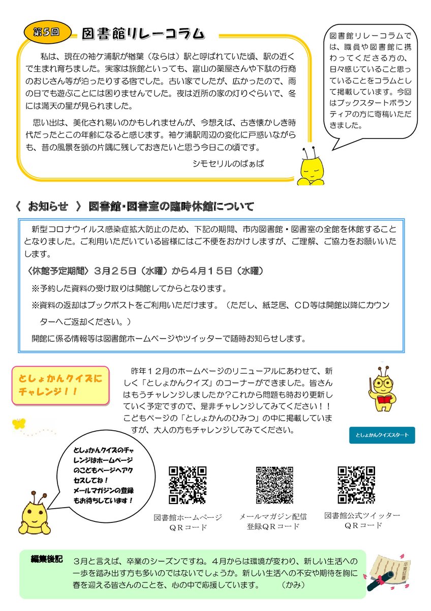 袖ケ浦市立図書館 公式 On Twitter 図書館だより 第54号を発行しました 図書館だより 第54号では こどもの読書週間 記念行事のお知らせや館内の資料紹介コーナー等について掲載しています 図書館員が選ぶ 春のおすすめ本 の 紹介もしています ぜひ