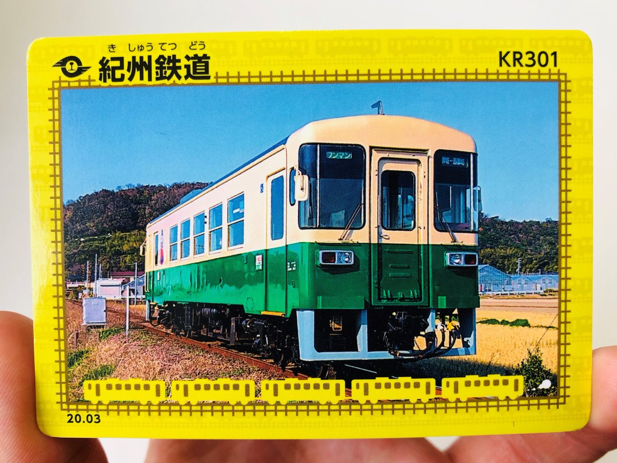 鉄カード第10弾☆／ 紀州鉄道グッズ500円以上の購入で、1人につき1枚