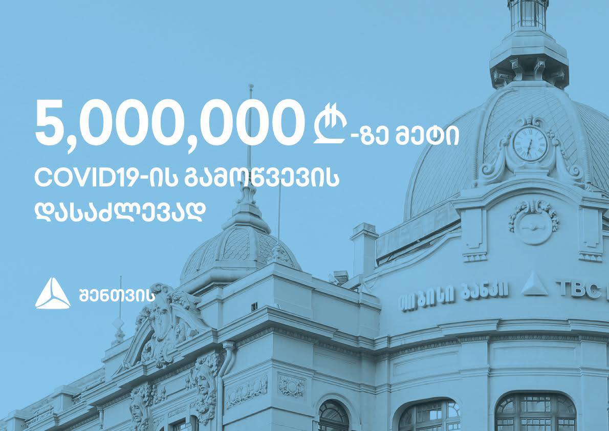 JSCTBC's tweet image. თიბისი #COVID19-ის გამოწვევების დასაძლევად 5 მილიონ ლარზე მეტს გაიღებს.

„თიბისი შენთვის“ - თიბისი საქართველოს მოსახლეობის მხარდასაჭერად პროგრამას ქმნის, რომელიც COVID19-ის მიერ მიყენებული ზიანის შესამცირებლად თიბისის ინიცირებულ ყველა პროექტს გააერთიანებს.

#TBCFORYOU