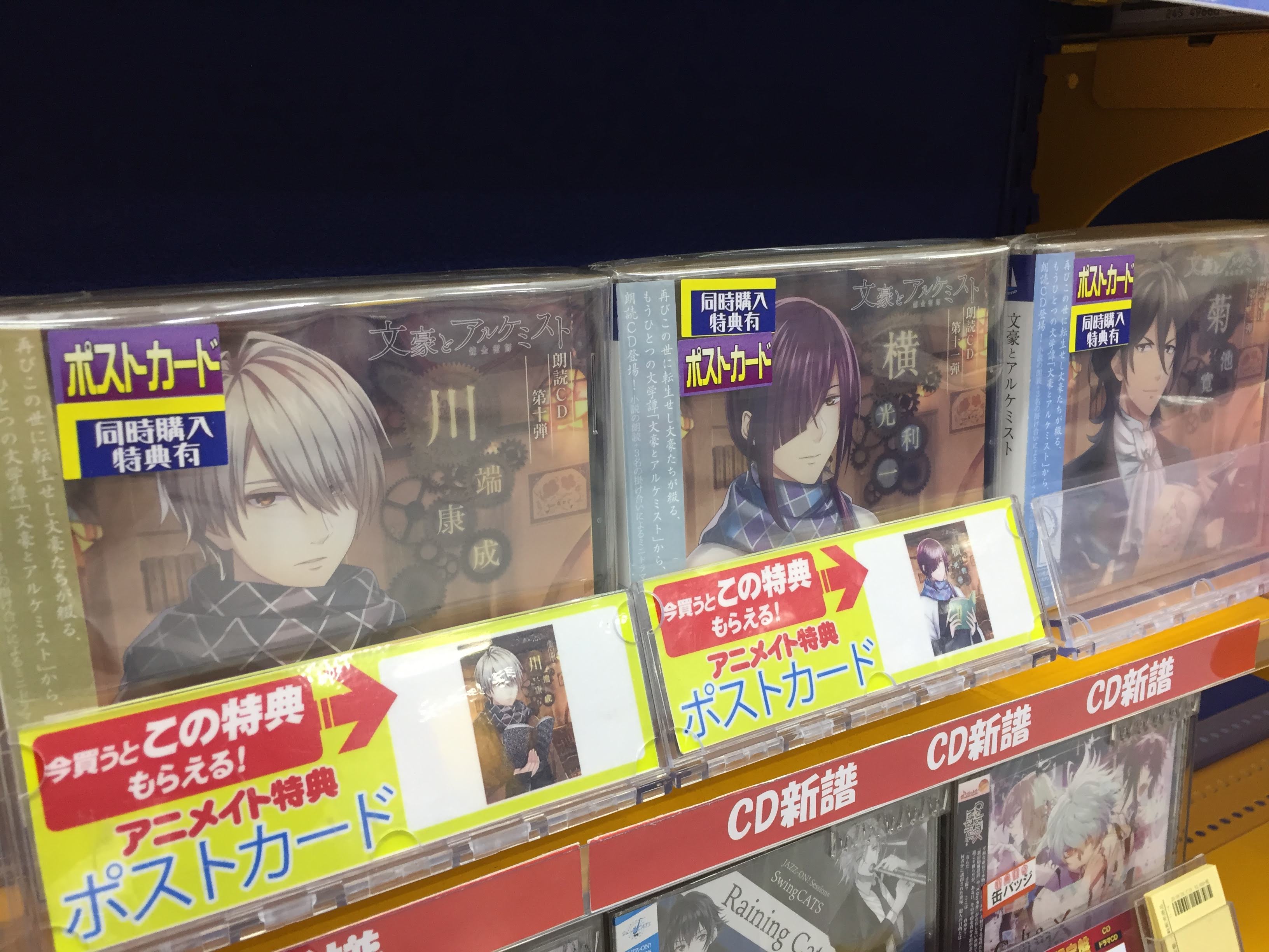 アニメイト長岡 アプリ利用で1p貯まります Cd入荷情報 文豪とアルケミスト 朗読cd 第10弾 川端康成 アニメイト限定盤 第11弾 横光利一 アニメイト限定盤 第12弾 菊池寛 アニメイト限定盤 が入荷したがぁてー アニメイト特典 は ポストカード