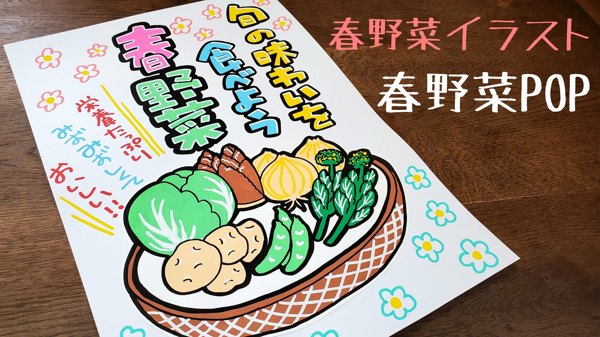 うーぱー Popお休み中 春の野菜が美味しい季節なので春野菜pop書いてみました メイキング T Co J0scnvn0md 手書きpop Pop 趣味 手書きpop好き 手書きpop好きさんとつながりたい アナログ 手書き イラストpop イラスト ポスカ 下書き