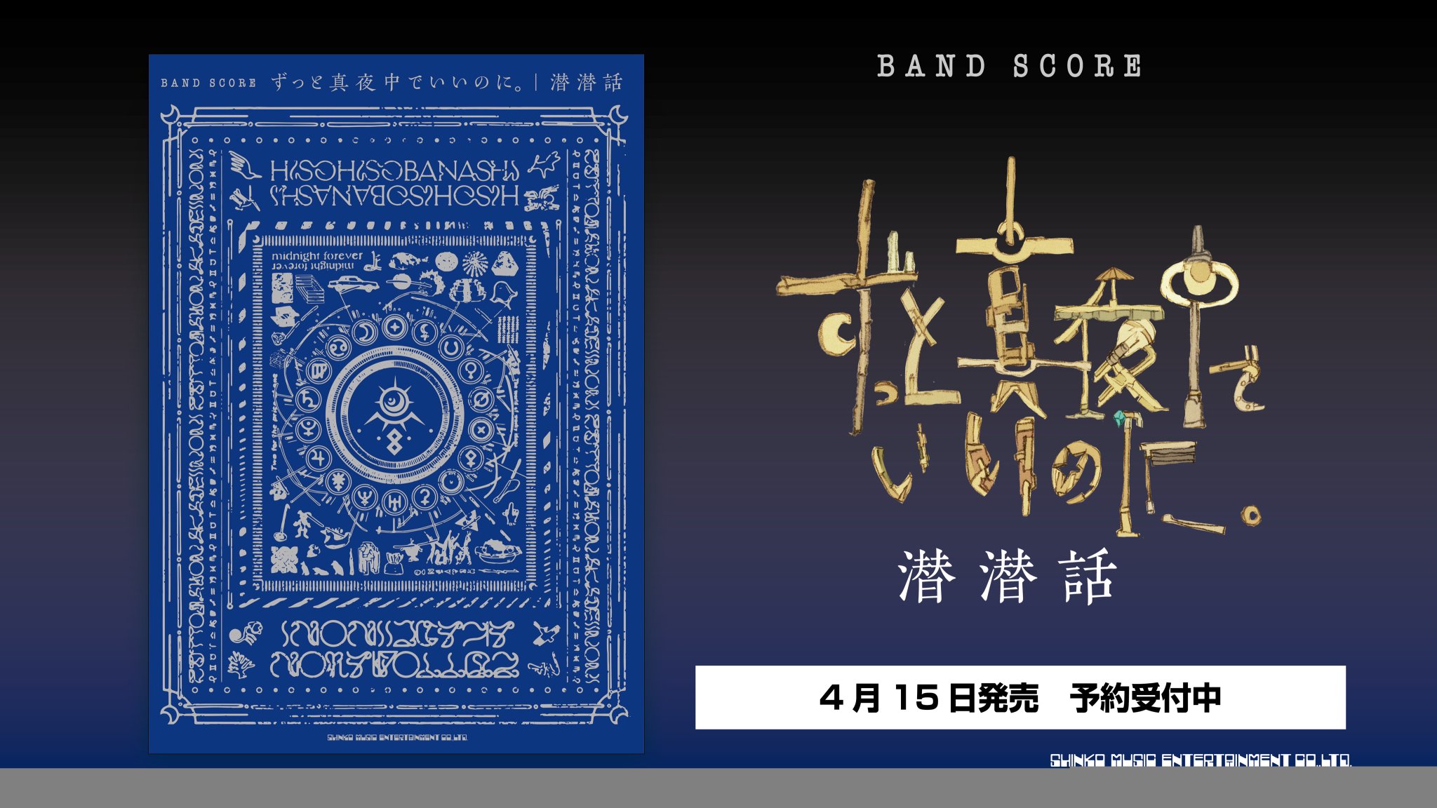 ずっと真夜中でいいのに。CD,映像作品BD,アナログレコード、バンドスコア バンド・スコア ずっと真夜中でいいのに。「ぐされ」 | シンコー