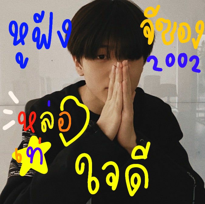 jisungxzcm's tweet photo. //เหงาเงหาเงหาเงหา

งืองืองอืงอืดวือวดือใแใอือ หูฟัง จีซอง02 หล่อเท่หล่อเม่หล่อเม่หล่อเท่ แลกฟอล ตามทัก ไม่อุบาดน่นรักมกางือแบกวหสดบรีลียีนีบีพีคีน่นรักน่ารัดน่ารัหบกบกงก

// ยทพ. ลฟตท https://t.co/T6SrHqdus5