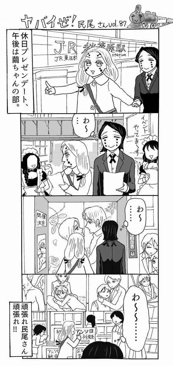 ヤバイぜ!民尾さん第86、87話、民尾さん繭ちゃん初めてのデート編、続きです。まずはお互いの休日をプレゼンし合おうと話した2人であったが…??作中の店舗や漫画広告は全てでっちあげであり実在のモノとは一切関係ありません?
#ヤバ民 