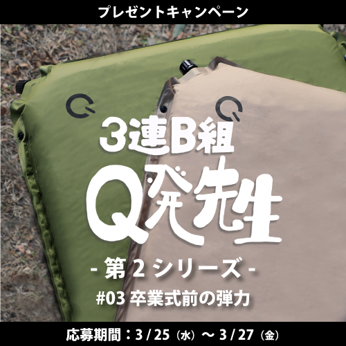 QUICKCAMP_jp's tweet photo. はい、ちゅうも〜く👨🏻‍🏫

今回の【3連B組Q発先生 第2シリーズ】のキャンペーン内容はこちら👇

#03 卒業式前の弾力

▼応募方法は簡単▼
①このアカウントをフォロー
②この投稿をリツイート
以上!!マーク詳しくは画像を見てね‼

車中泊マット8㎝厚の詳細はこちら💁‍♂️
https://t.co/ZgaNzTR3YU https://t.co/WMY3ctepcE