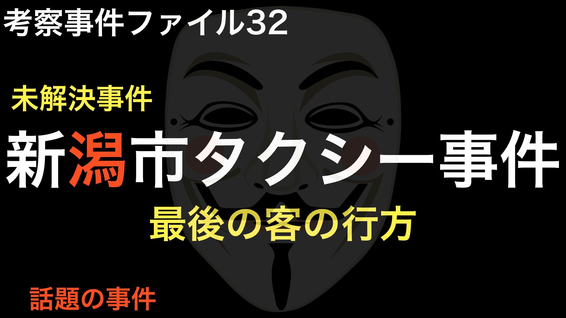 話題の事件 本日 21時に 新潟市タクシー強盗殺人事件 考察動画アップ予定です 被疑者とされる 最後の客 は本当に犯人なのか お時間のある時にぜひご覧ください 未解決事件