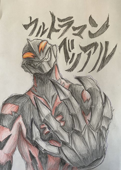 ウルトラマンベリアルのtwitterイラスト検索結果 古い順 ウルトラマンベリアルのtwitterイラスト検索結果 古い順
