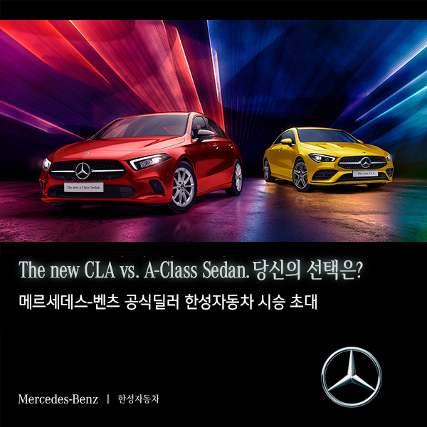 odoorkr's tweet photo. [메르세데스-벤츠 무료시승 예약] CLA &amp; A-Class
신청하기 : https://t.co/o35dFDE3Hk

프리미엄 Coupe와 Sedan의 시작! The new CLA vs A-Class Sedan. 당신의 선택은?
가까운 전시장에서 경험해보실 수 있습니다.
#벤츠시승 #메르세데스벤츠 #벤츠시승예약 #AClassSedan https://t.co/HIPocyLIWa