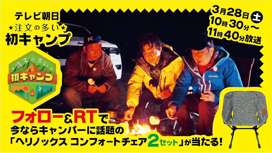 tvasahi_camp's tweet photo. 🎁プレゼントキャンペーン🎁
3/28(土) 午前10時半~放送！
#テレ朝 の #キャンプ 特番⛺

#大和田兄弟 のキャンプでも使用した話題の「#ヘリノックス コンフォートチェア 2セット」が2名に当たる！

応募方法
①@tvasahi_campをフォロー
②この投稿をRT(番組終了1時間後まで)

当選は4月上旬にDMで連絡! https://t.co/0AilGStWyu