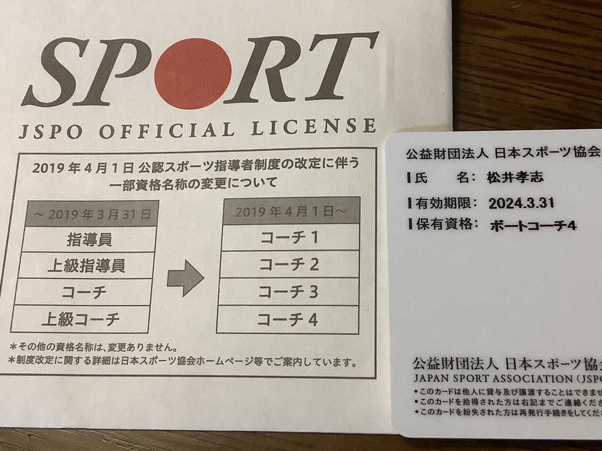 Takashi Matsui 資格更新で登録証が届いたのだけれど 1年ちょっと休業している間に 名称 が変わってたんだね コーチ4 です
