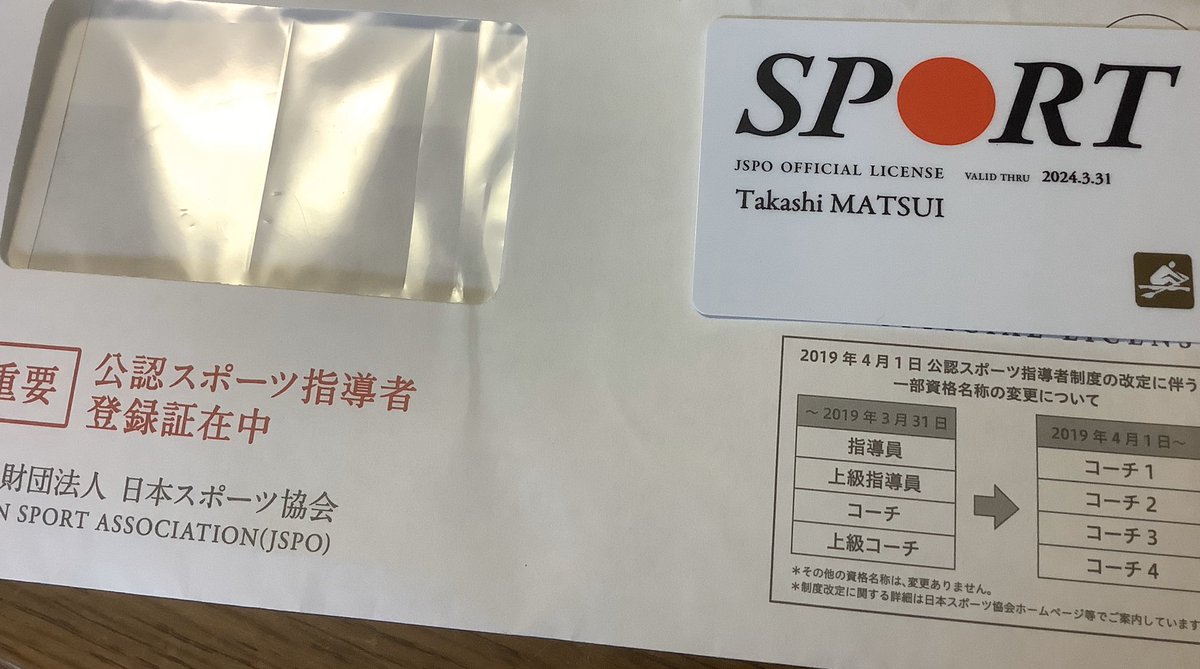 Takashi Matsui 資格更新で登録証が届いたのだけれど 1年ちょっと休業している間に 名称 が変わってたんだね コーチ4 です
