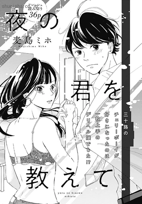 \クッキー3月号/【夜の君を教えて/麦島ミホ】祝・デビュー後初読みきり👏 女運がついてない鈴木は、30歳を過ぎた今も童貞。本当は好きな人としたいけど…このたび思いきってデリヘルを頼むことに。なのに当日家に来たのは、いつもそっけない部下・笹倉!?
https://t.co/qlQ13nULhL 