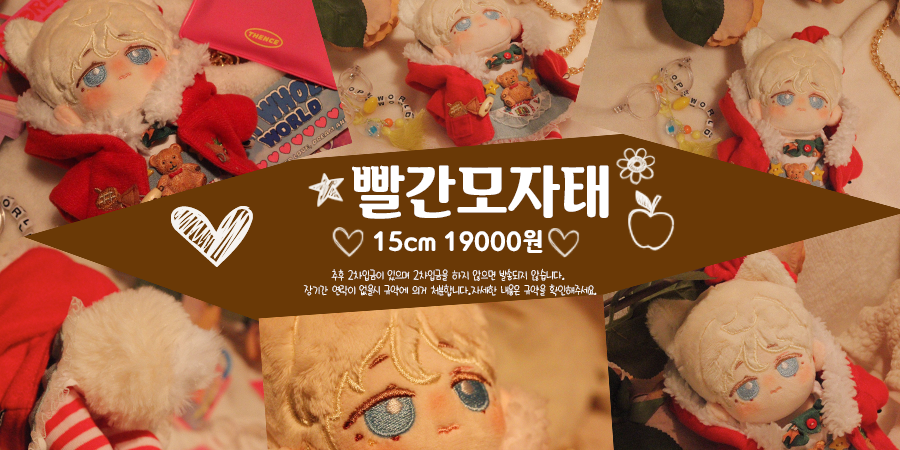 【모집 #빨간모자태 15cm인형】
입금 및 폼 마감 : 4월 24일 23시 55분
*반드시 입금 후 폼접수 부탁드립니다*
폼 : forms.gle/8xNfCAVfeHz6eb…
#watawatago #와타와타지오