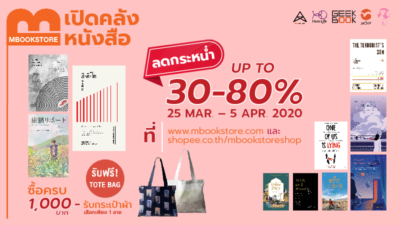 ลดกระหน่ำ ฉลองงานสัปดาห์หนังสือออนไลน์
25 มีค- 5 เมย 63

มาเลือกช๊อปให้สะใจ mbookstore.com และ shopee.co.th/mbookstoreshop