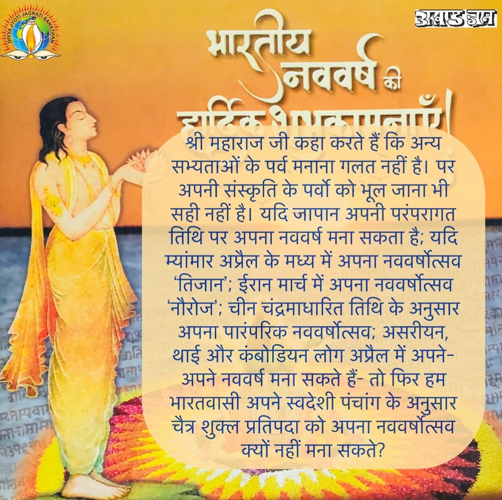 DJJSAkhandGyan's tweet photo. इसलिए क्रांतिवीर शहीदों के स्वप्न को पूरा करने के लिए हमें एक नई सांस्कृतिक क्रांति छेड़नी होगी। सन् 1857 से भी बड़ी, सन् 1942 से भी गंभीर आंदोलन का बिगुल बजाना होगा। आओ! पूरे गर्व के साथ अपना स्वदेशी पर्व मनाएँ! भारतीय नववर्ष का घर-घर में स्वागत करें। #HinduNavVarsh https://t.co/bUWTEazJ4Z