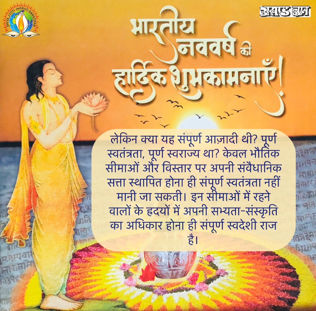 DJJSAkhandGyan's tweet photo. इसलिए क्रांतिवीर शहीदों के स्वप्न को पूरा करने के लिए हमें एक नई सांस्कृतिक क्रांति छेड़नी होगी। सन् 1857 से भी बड़ी, सन् 1942 से भी गंभीर आंदोलन का बिगुल बजाना होगा। आओ! पूरे गर्व के साथ अपना स्वदेशी पर्व मनाएँ! भारतीय नववर्ष का घर-घर में स्वागत करें। #HinduNavVarsh https://t.co/bUWTEazJ4Z