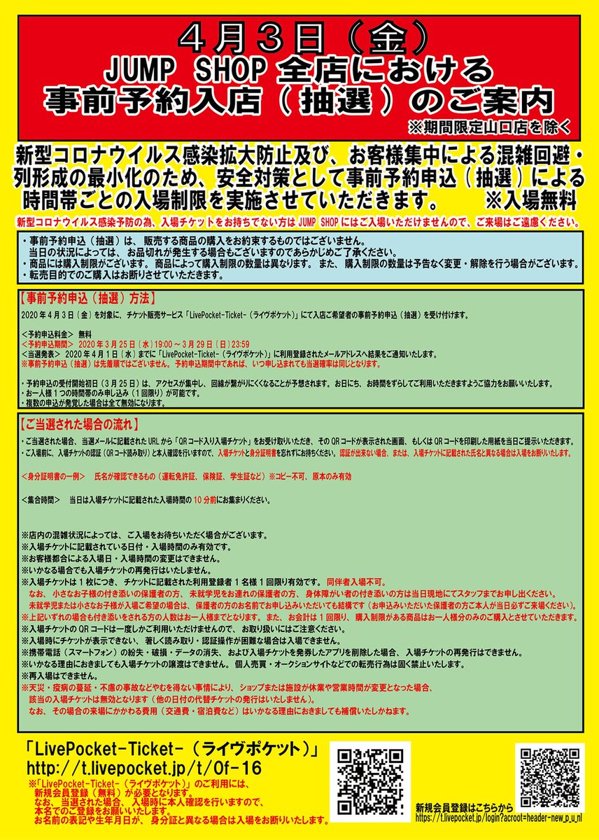 ジャンプショップ Jump Shop 公式 開店直後の時間帯は 多くのお客様が申し込まれ 倍率が高くなる恐れがございます 他の時間帯も合わせてご検討いただきます様お願いいたします