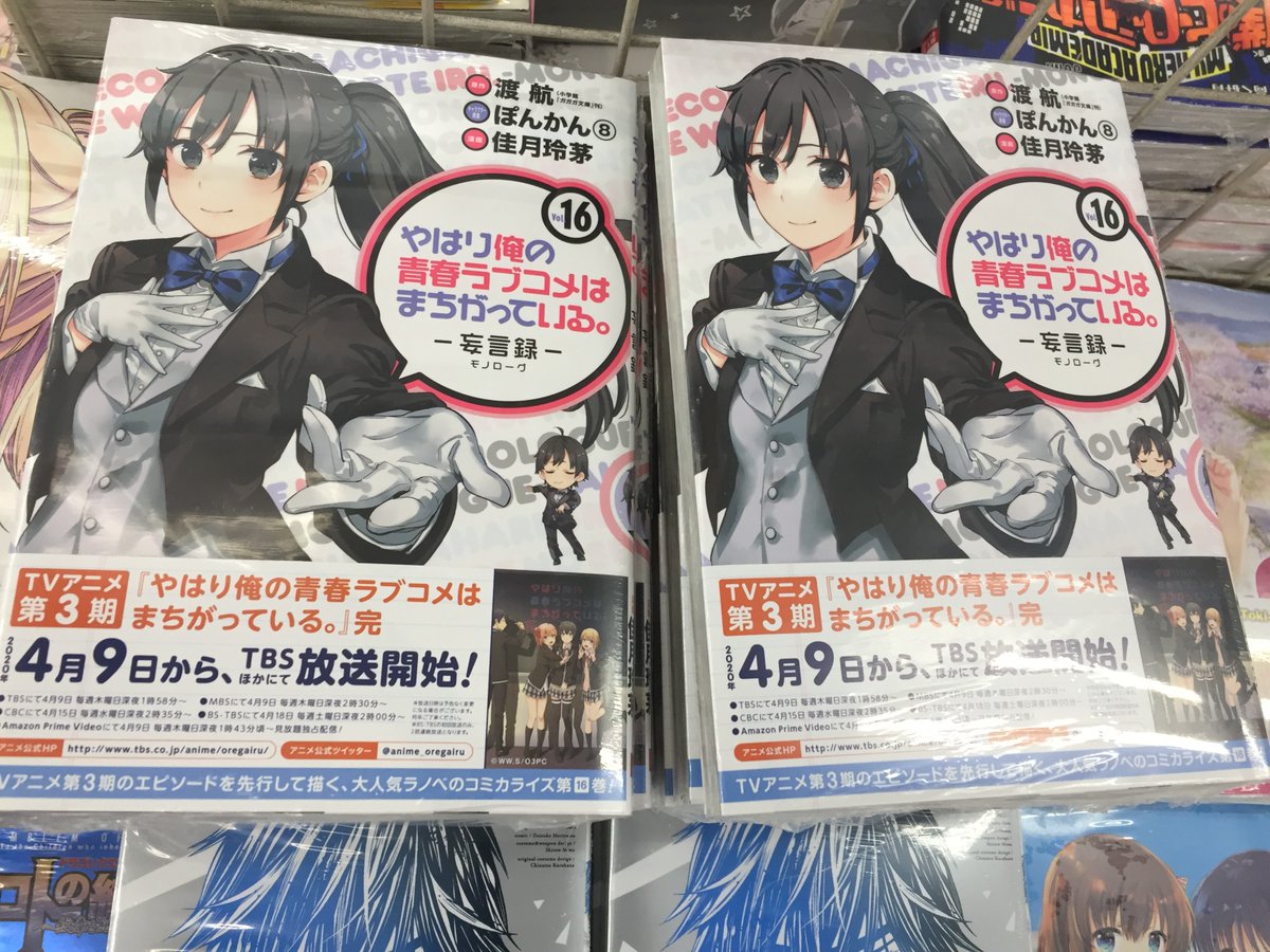 ゲーマーズなんば店 書籍 ビッグガンガンコミックス やはり俺の青春ラブコメはまちがっている 妄言録 16 本日発売 ゲーマーズ特典は 描き下ろしブックカバー です 俺ガイル ゲーマーズなんば店 書籍 ビッグガンガンコミックス やはり俺の青春ラブコメはまちがっている 妄言録 16 本日発売 ゲーマーズ特典は 描き下ろしブックカバー です 俺ガイル