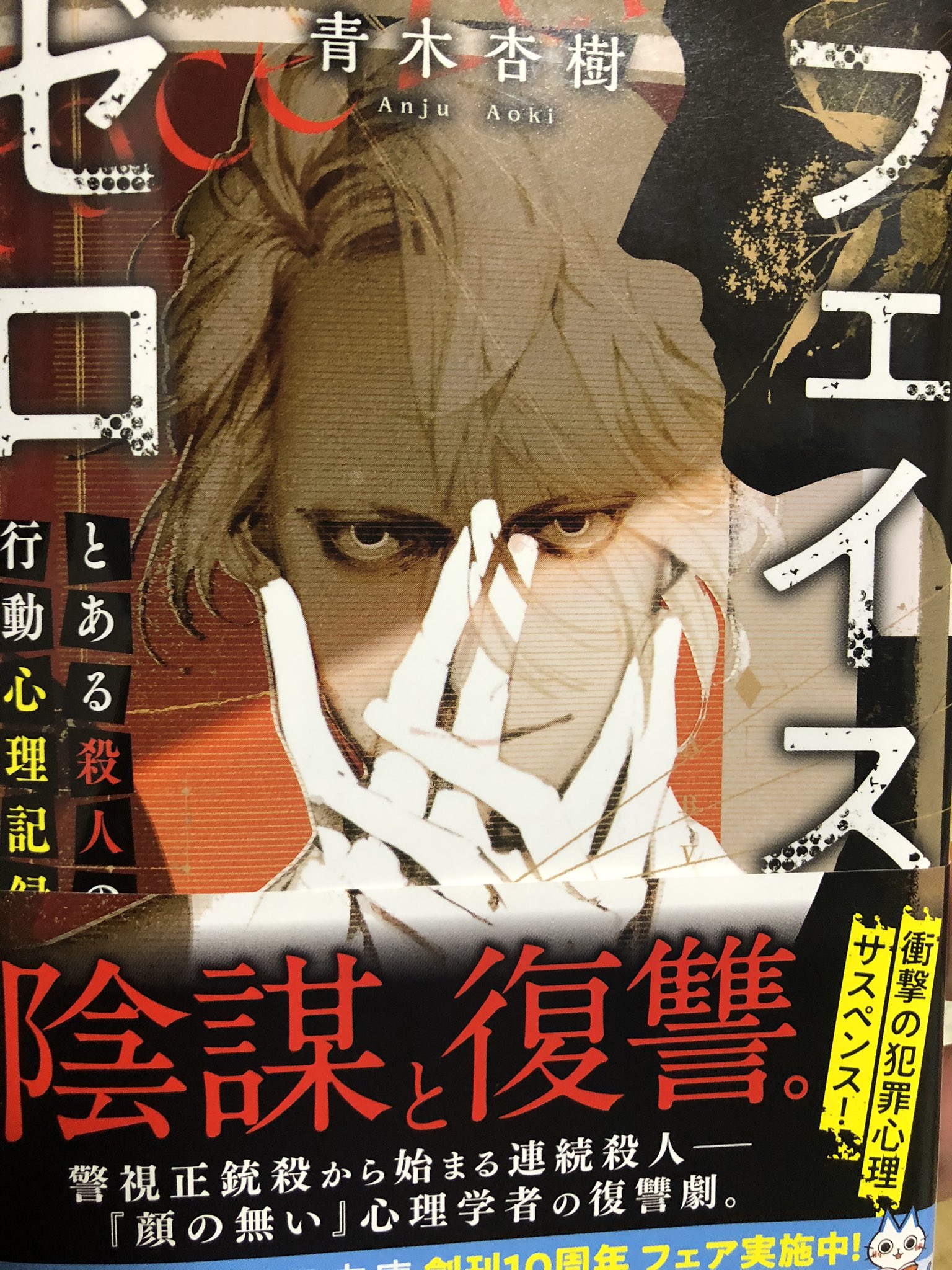 丹 聡 たんたん 俳優 声優 時々講師 14冊目 フェイスゼロ とある殺人の行動心理記録 青木杏樹 著 読了 役者として行動心理学を使い なおかつ顔のない男 と呼ばれるぐらいに変装に長けているなんて 羨ましいというか役者になったらいいのにと