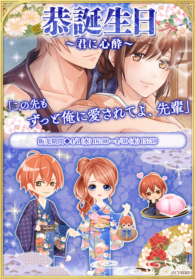 イケメン幕末 公式 V Twitter 4月18日は恭の誕生日 恭誕生日 君に心酔 配信中 限定スチル付ストーリーや 恭目線のストーリーが登場 さらに 19年までの誕生日ストーリーを期間限定で復刻中 あの時のあま い誕生日をもう一度 お見逃しなく